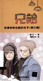 兄弟在清华和北航的日子 第3辑