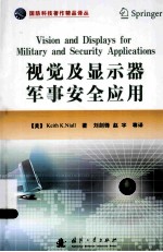 视觉及显示器军事安全应用