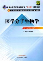全国中医药行业高等教育“十二五”规划教材 医学分子生物学