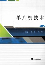 单片机技术