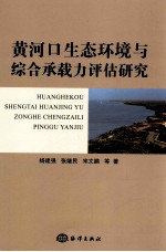 黄河口生态环境与综合承载力评估研究