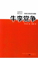 柏杨白话版资治通鉴 牛李党争