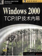 Windows 2000 TCP/IP技术内幕