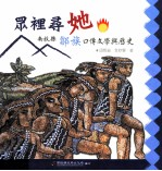众里寻她 南投县邹族口传文学与历史