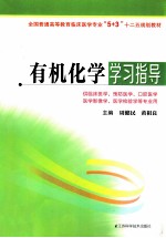 有机化学学习指导