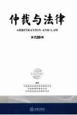 仲裁与法律 第126辑