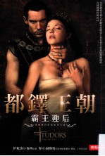 都铎王朝 霸王迎后