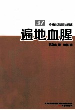 柏杨白话版资治通鉴 遍地血腥