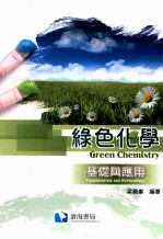绿色化学 基础与应用