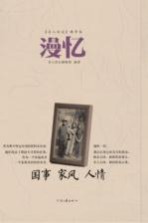 《名人传记》精华本 漫忆