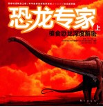 恐龙专家 植食恐龙深度解密 上