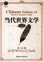 当代世界文学 中国版 第5辑