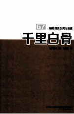 柏杨白话版资治通鉴 千里白骨