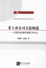 非上市公司立法构造 以股东权和控制权为中心