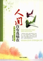校园经典小说选 人间自有真情在