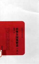 民国学术文化名著 中华全国风俗志 上
