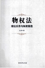 物权法 理论反思与制度塑造
