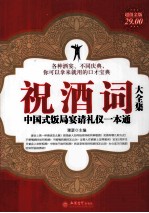 祝酒词大全集 中国式饭局宴请礼仪一本通