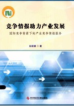 竞争情报助力产业发展 国际竞争背景下的产业竞争情报服务