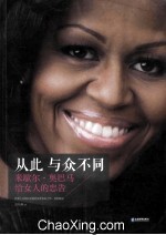 从此与众不同 米歇尔·奥巴马给女人的忠告