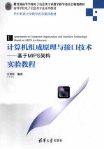 计算机组成原理与接口技术 基于MIPS架构