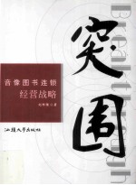 突围 音像图书连锁经营战略