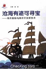 沧海有迹可寻宝 海洋奥秘与海洋开发技术