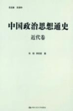 中国政治思想通史 近代卷