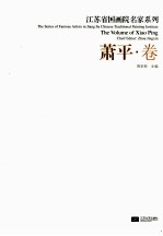 江苏省国画院名家系列 萧平卷