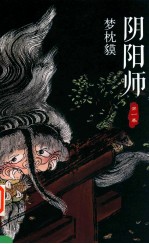 阴阳师 第1卷