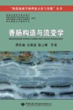 香肠构造与流变学
