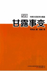 柏杨白话版资治通鉴 甘露事变