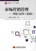 市场营销管理 理论与应用 第2版