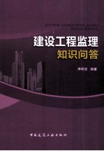 建设工程监理知识问答