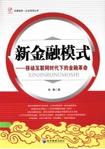 新金融模式 移动互联网时代下的金融革命