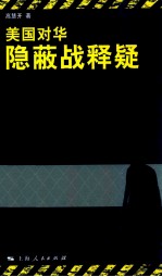 美国对华隐蔽战释疑