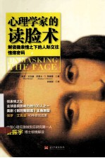 心理学家的读脸术 解读微表情之下的人际交往情绪密码