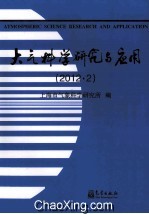 大气科学研究与应用 2012 2