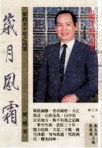岁月风霜 军政五十年之回忆