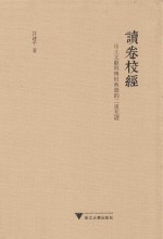 读卷校经 出土文献与传世典籍的二重互证