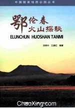 鄂伦春火山探秘