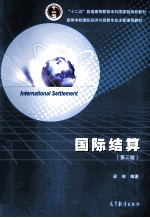 国际结算 第3版