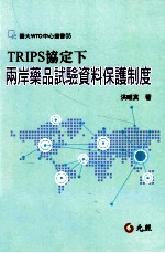 TRIPS协定下两岸药品试验资料保护制度