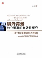 境外背景独立董事的有效性研究