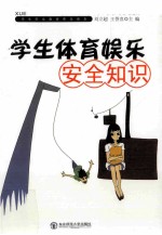 学生体育娱乐安全知识