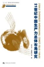 21世纪中国生产力总体布局研究