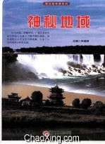 探访造物者系列 神秘地域