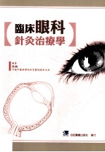 临床眼科针灸治疗学