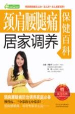 颈肩腰腿痛居家调养保健百科