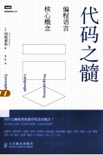 代码之髓 编程语言核心概念